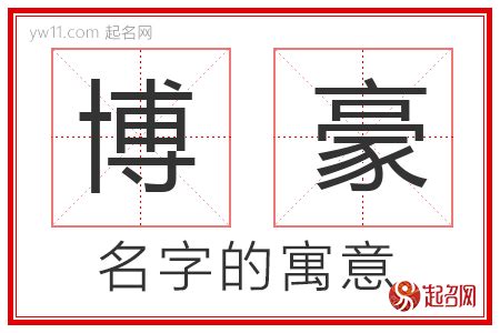 豪名字意思|豪字取名寓意及含义 带豪字霸气的名字